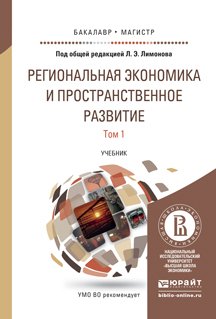 Региональная экономика и пространственное развитие в 2-х томах. Том 1. Региональная экономика. Теория, модели и методы. Учебник для бакалавриата и магистратуры
