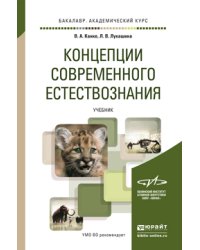 Концепции современного естествознания. Учебник для академического бакалавриата