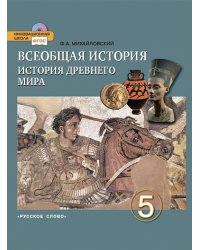 Всеобщая история. История Древнего мира. 5 класс. Учебник. ФГОС