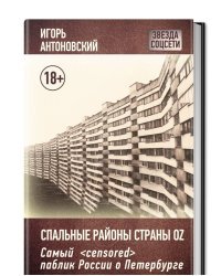Спальные районы страны Oz. Самый &lt;censored&gt; паблик России о Петербурге