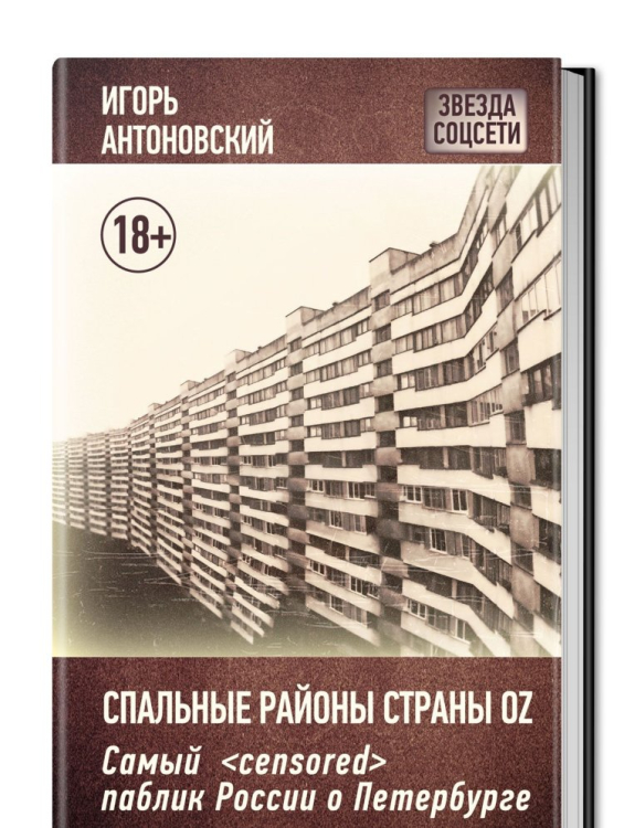 Спальные районы страны Oz. Самый &lt;censored&gt; паблик России о Петербурге