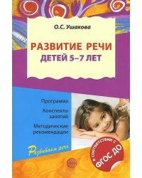 Развитие речи детей 5—7 лет. Программа, конспекты занятий, методические рекомендации. ФГОС ДО