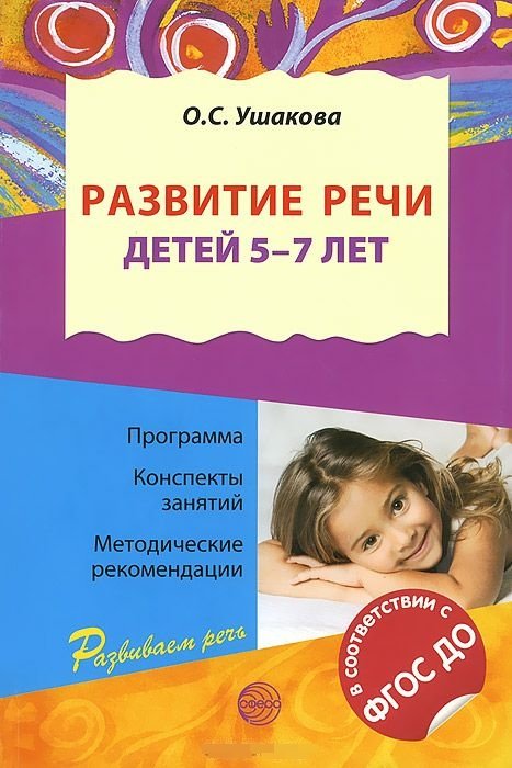 Обложка книги «Развитие речи детей 5—7 лет. Программа, конспекты занятий, методические рекомендации. ФГОС ДО» — Ушакова Оксана Семеновна, ISBN 9785994909560