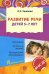 Обложка книги «Развитие речи детей 5—7 лет. Программа, конспекты занятий, методические рекомендации. ФГОС ДО» — Ушакова Оксана Семеновна, ISBN 9785994909560