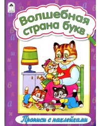 Волшебная страна букв