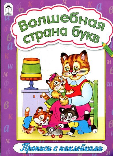 Волшебная страна букв