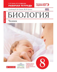 Биология. Человек. 8 класс. Рабочая тетрадь. Вертикаль. ФГОС