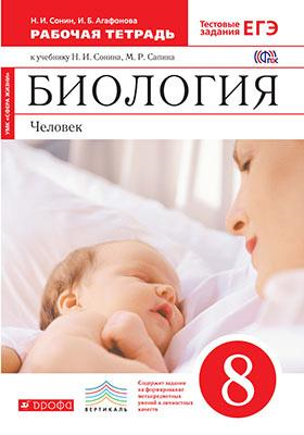 Биология. Человек. 8 класс. Рабочая тетрадь. Вертикаль. ФГОС