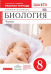 Биология. Человек. 8 класс. Рабочая тетрадь. Вертикаль. ФГОС