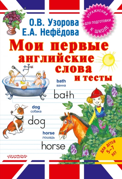 Английский язык. Упражнения для подготовки к школе Мои первые английские слова и тесты