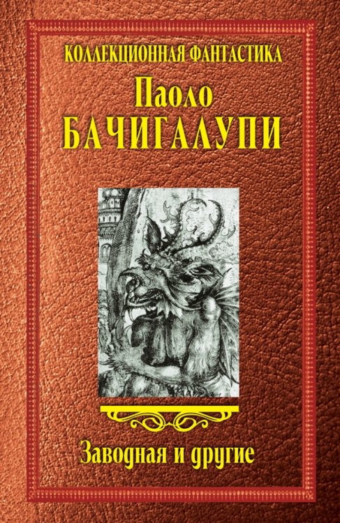 Обложка книги «Заводная и другие» — Бачигалупи П., ISBN 9785170847860