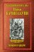 Обложка книги «Заводная и другие» — Бачигалупи П., ISBN 9785170847860