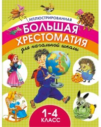 Иллюстрированная большая хрестоматия для начальной школы. 1-4 класс