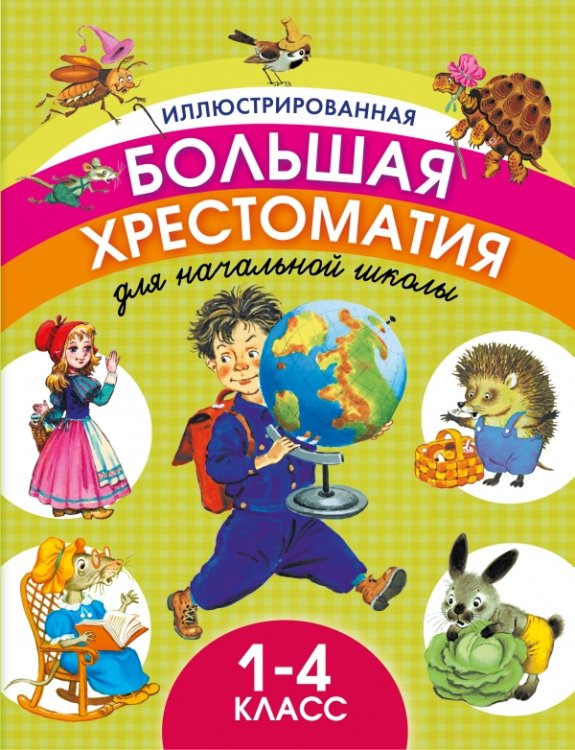 Иллюстрированная большая хрестоматия для начальной школы. 1-4 класс