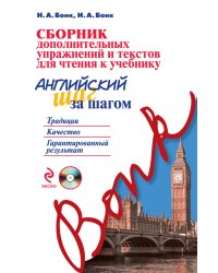 Сборник дополнительных упражнений и текстов для чтения к учебнику «Английский шаг за шагом» (+ CD-ROM)