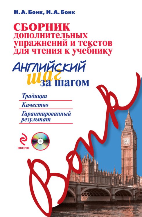 Сборник дополнительных упражнений и текстов для чтения к учебнику «Английский шаг за шагом» (+ CD-ROM)