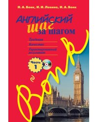 Английский шаг за шагом. Часть 1 (+CD) (+ CD-ROM)