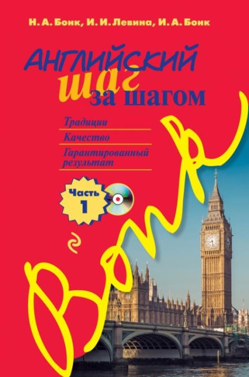 Английский шаг за шагом. Часть 1 (+CD) (+ CD-ROM)