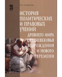 История политических и правовых учений Древнего мира, Средневековья, Возрождения и Нового времени: Учебное пособие. Гриф МО РФ