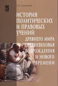 История политических и правовых учений Древнего мира, Средневековья, Возрождения и Нового времени: Учебное пособие. Гриф МО РФ