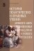 История политических и правовых учений Древнего мира, Средневековья, Возрождения и Нового времени: Учебное пособие. Гриф МО РФ