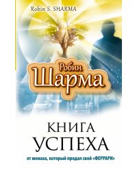 Книга успеха от монаха, который продал свой "Феррари"