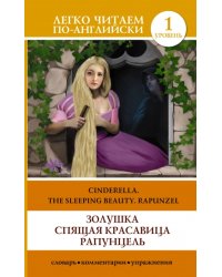 Золушка. Спящая красавица. Рапунцель / Cinderella. The Sleeping Beauty. Rapunzel