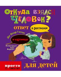 Откуда взялся человек