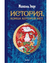 История, конца которой нет