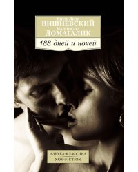 188 дней и ночей