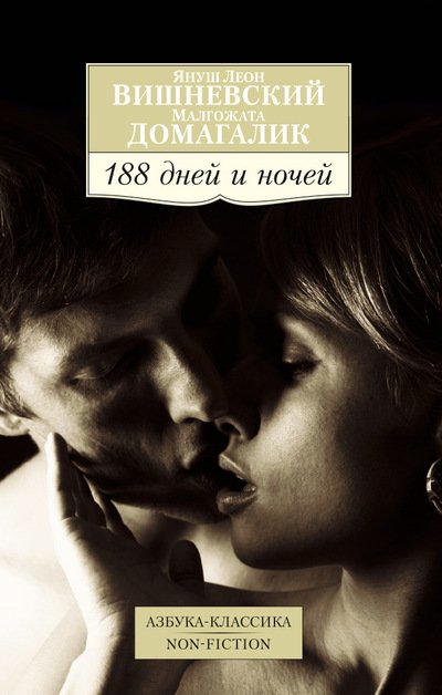 188 дней и ночей