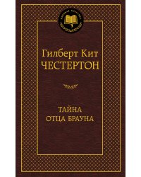 Тайна отца Брауна
