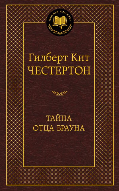 Тайна отца Брауна
