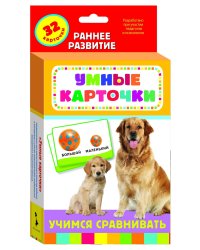 Развивающие карточки "Учимся сравнивать"