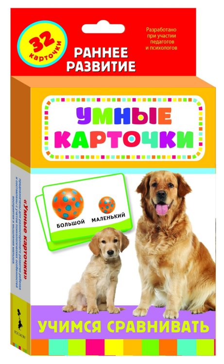 Обложка книги «Развивающие карточки "Учимся сравнивать"», ISBN 4680010499771