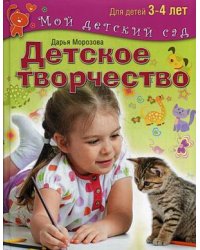 Детское творчество. Для занятия с детьми 3-4 лет