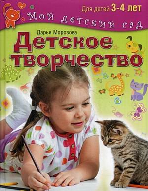 Обложка книги «Детское творчество. Для занятия с детьми 3-4 лет» — Морозова Дарья Владимировна, ISBN 9785373067768