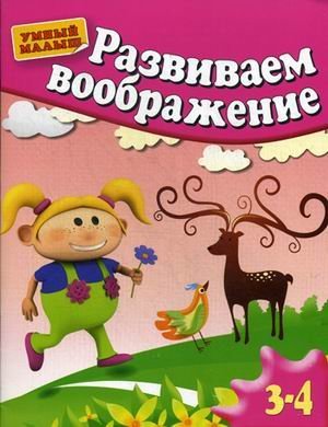 Умный малыш Развиваем воображение. Для детей 3-4 лет