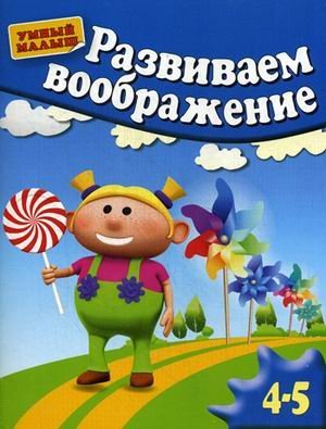 Умный малыш Развиваем воображение. Для детей 4-5 лет