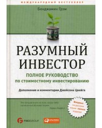Разумный инвестор. Полное руководство по стоимостному инвестированию 
