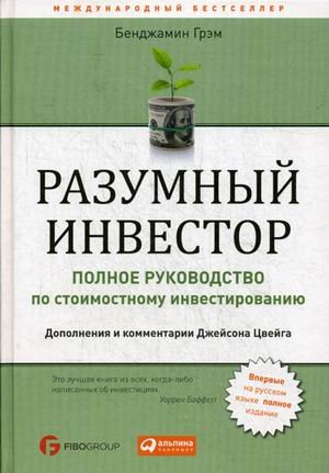 Финансы и торговля Разумный инвестор. Полное руководство по стоимостному инвестированию