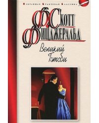 Великий Гэтсби