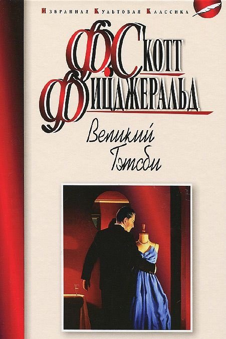 Великий Гэтсби