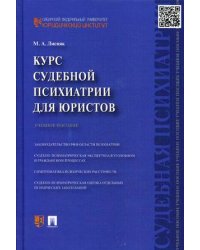 Курс судебной психиатрии для юристов. Учебное пособие