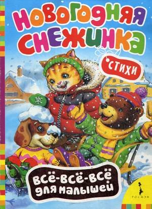 Обложка книги «Новогодняя снежинка», ISBN 9785353068303