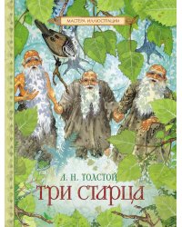 Три старца