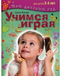 Учимся играя. Пособие для занятий с детьми 3-4 лет