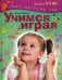 Обложка книги «Учимся играя. Пособие для занятий с детьми 3-4 лет» — Жукова Олеся Станиславовна, ISBN 9785373062381