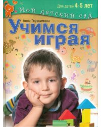 Учимся играя. Пособие для занятий с детьми 4-5 лет