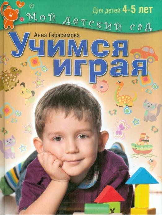 Обложка книги «Учимся играя. Пособие для занятий с детьми 4-5 лет» — Матвеева Анна Сергеевна, ISBN 9785373062404